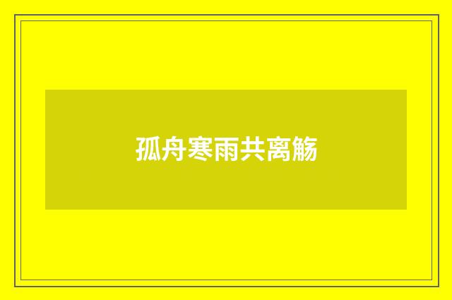 孤舟寒雨共离觞
