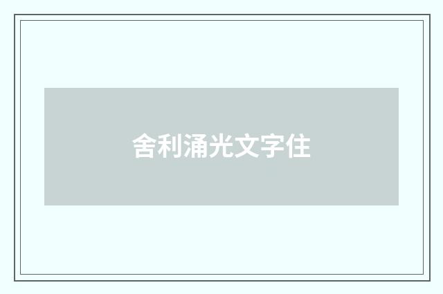 舍利涌光文字住