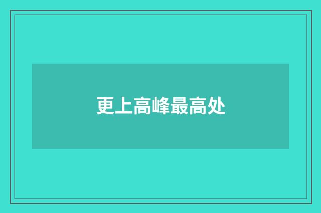 更上高峰最高处