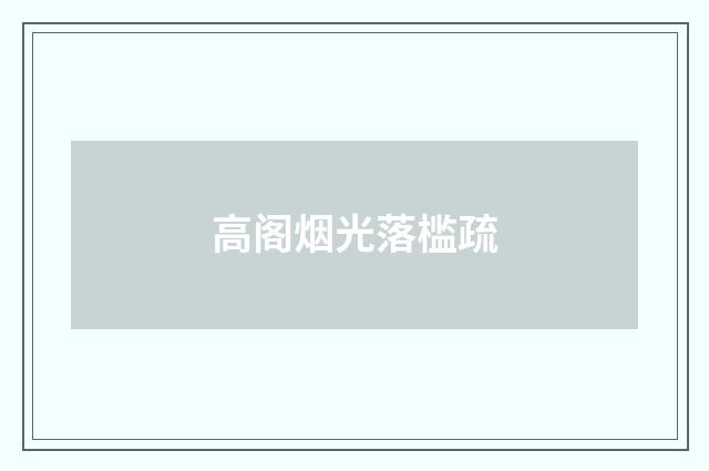 高阁烟光落槛疏