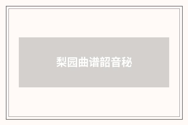 梨园曲谱韶音秘