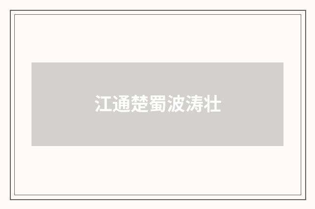 江通楚蜀波涛壮