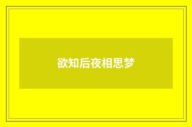 欲知后夜相思梦
