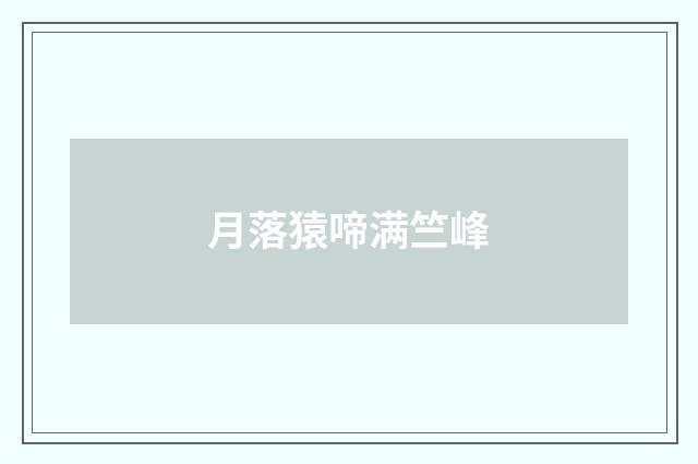 月落猿啼满竺峰