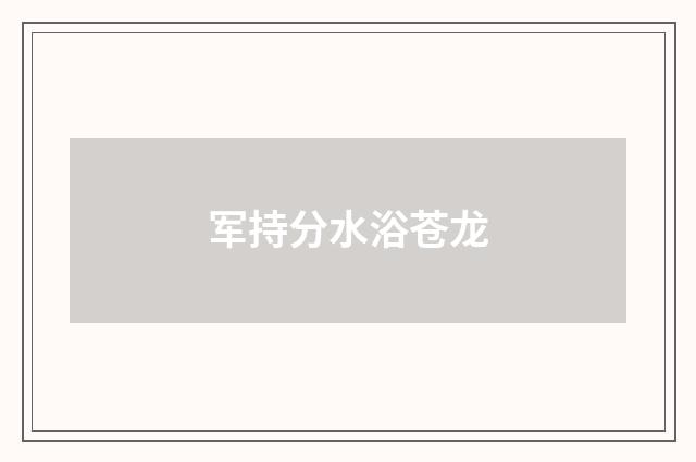 军持分水浴苍龙