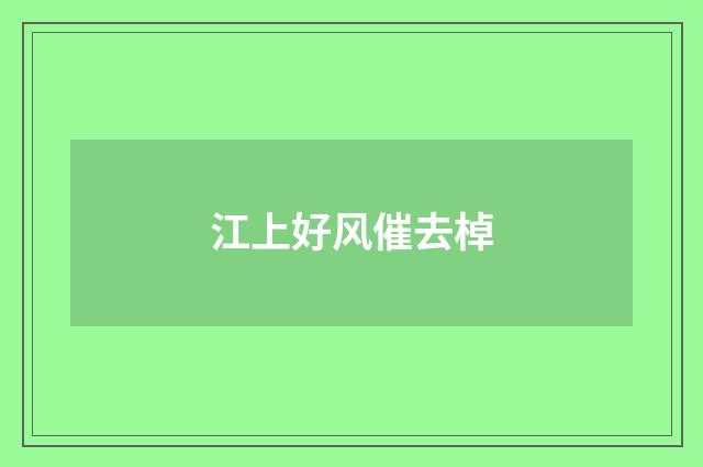 江上好风催去棹
