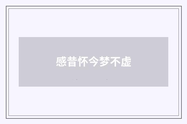 感昔怀今梦不虚