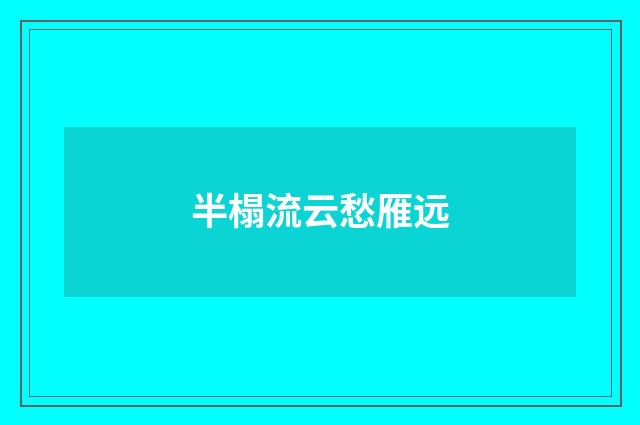 半榻流云愁雁远