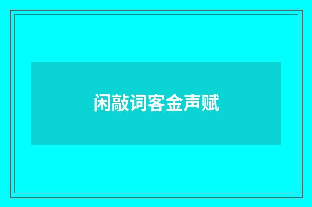 闲敲词客金声赋