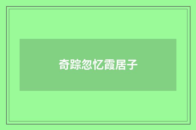 奇踪忽忆霞居子