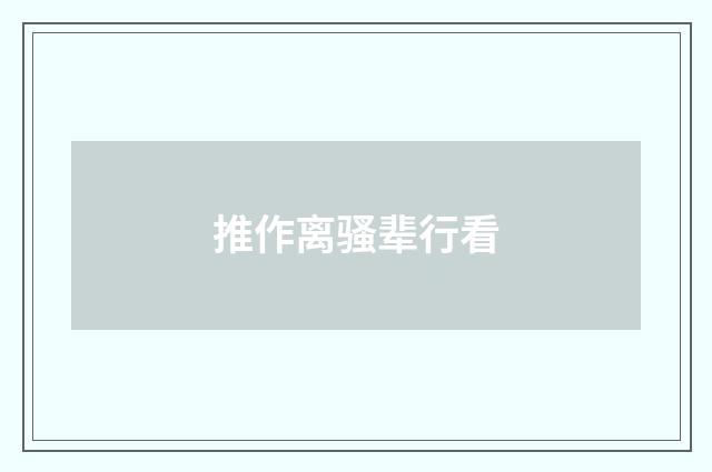 推作离骚辈行看