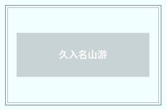 久入名山游
