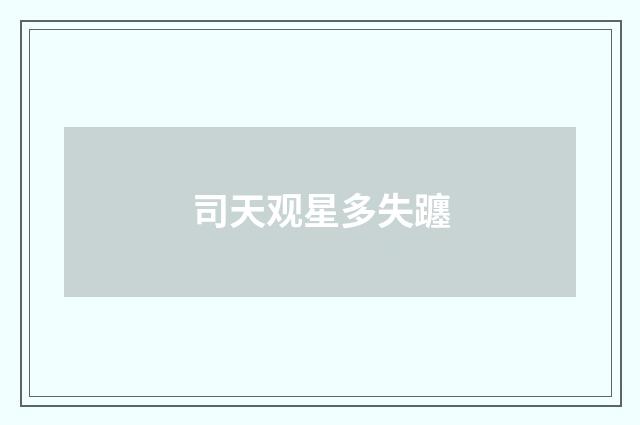 司天观星多失躔