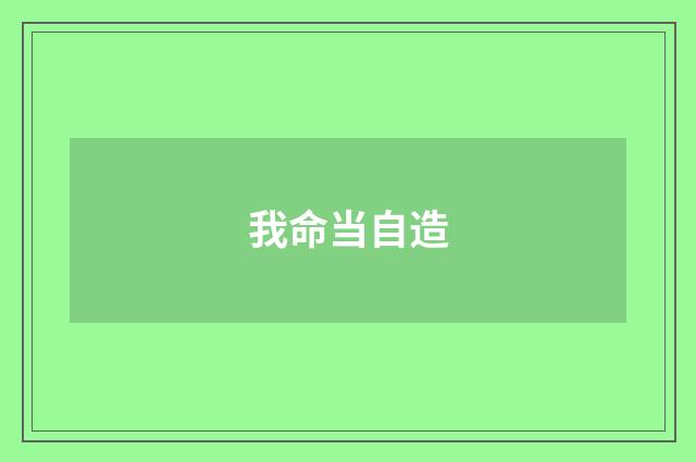 我命当自造
