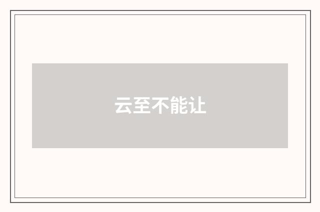 云至不能让