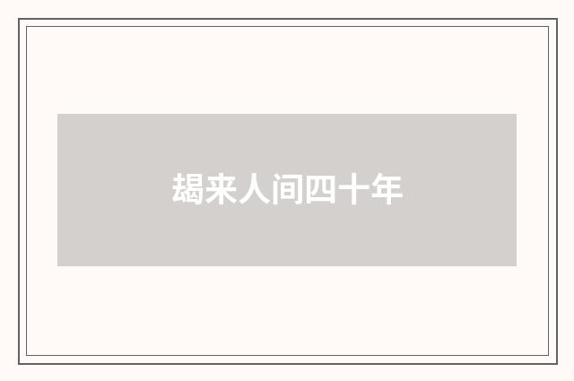 朅来人间四十年