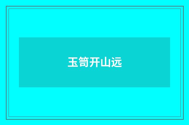 玉笥开山远