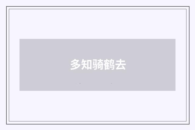 多知骑鹤去