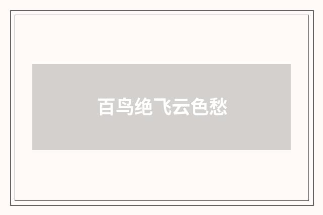 百鸟绝飞云色愁