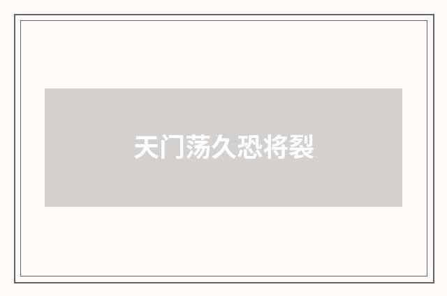 天门荡久恐将裂