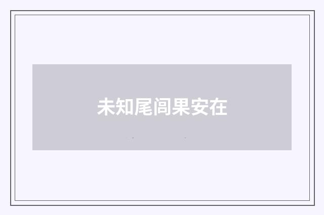 未知尾闾果安在