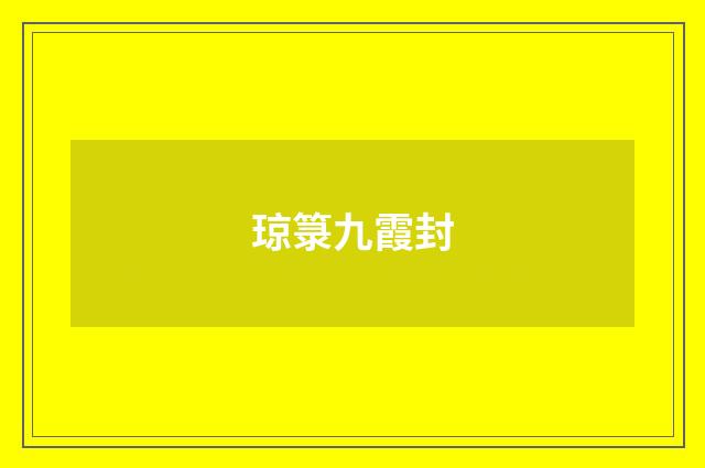 琼箓九霞封