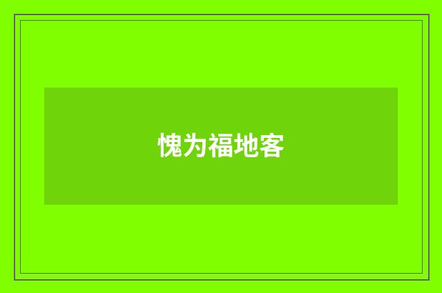 愧为福地客