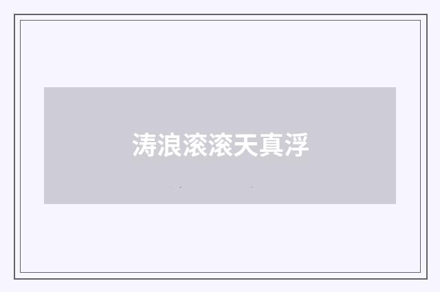 涛浪滚滚天真浮