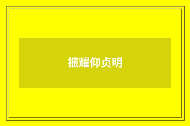 振耀仰贞明
