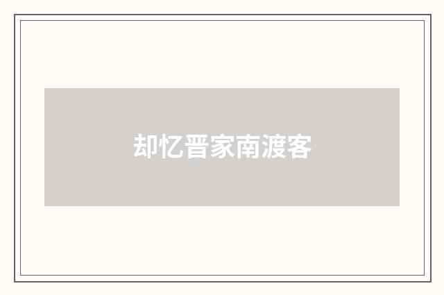 却忆晋家南渡客