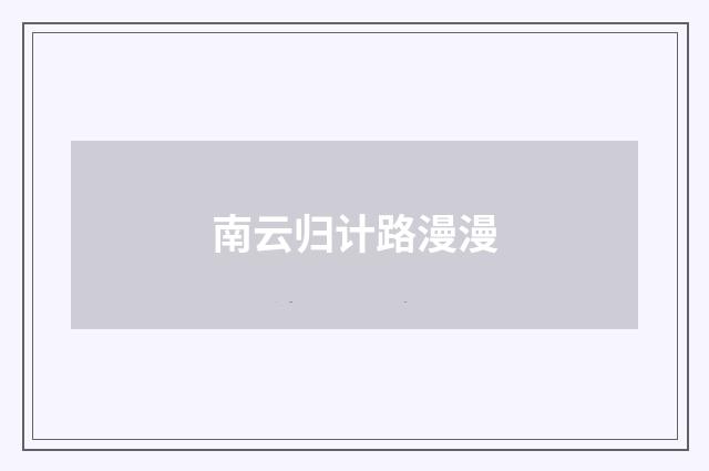 南云归计路漫漫