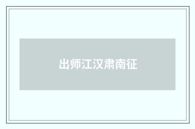 出师江汉肃南征