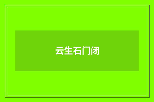 云生石门闭