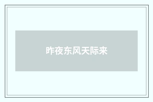 昨夜东风天际来