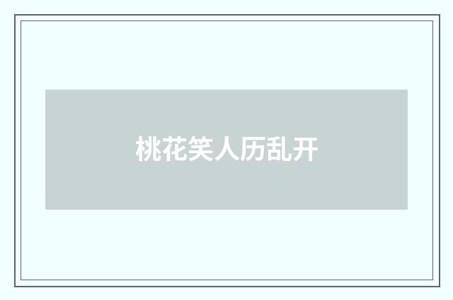 桃花笑人历乱开