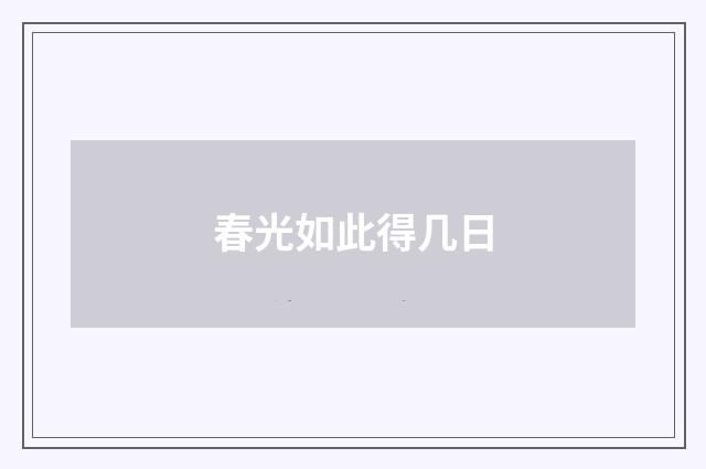 春光如此得几日