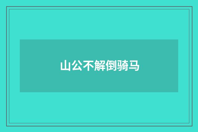 山公不解倒骑马