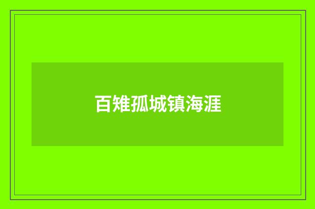 百雉孤城镇海涯