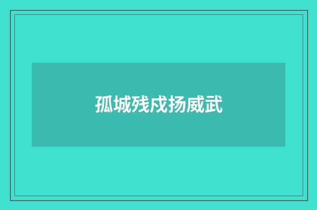 孤城残戍扬威武