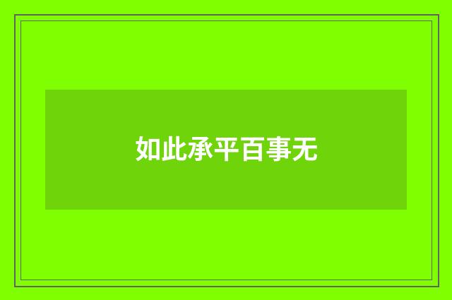 如此承平百事无