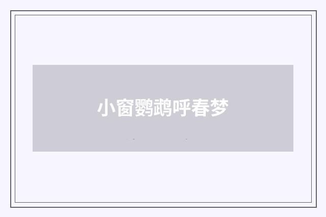 小窗鹦鹉呼春梦