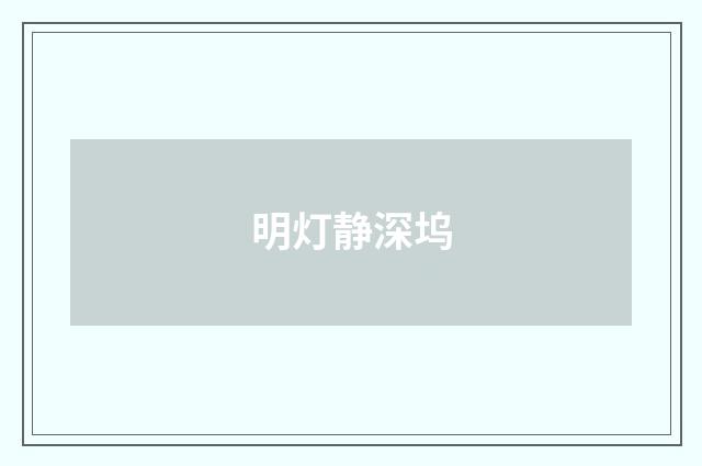 明灯静深坞