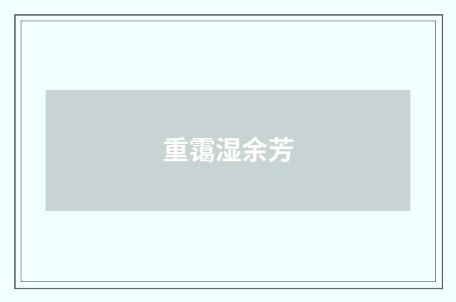 重霭湿余芳