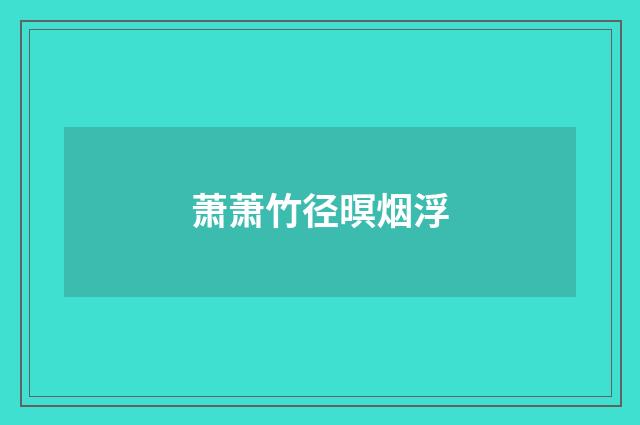 萧萧竹径暝烟浮