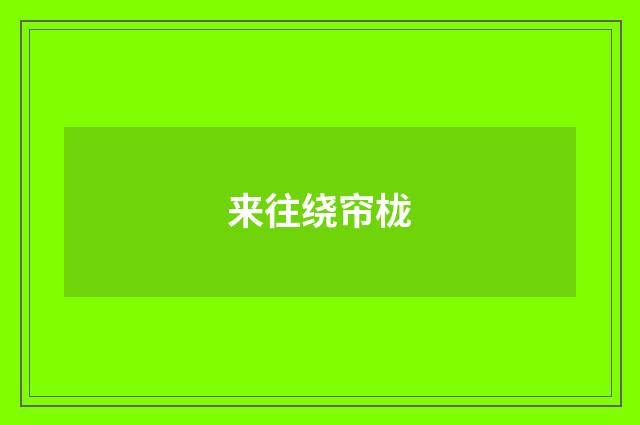 来往绕帘栊