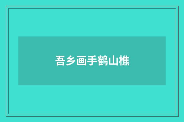 吾乡画手鹤山樵