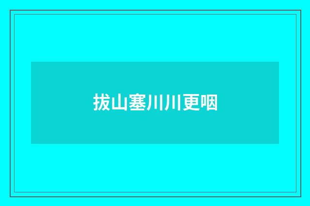拔山塞川川更咽