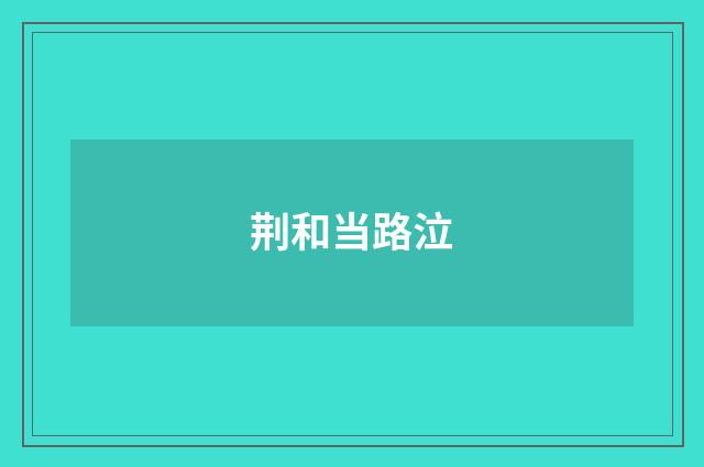 荆和当路泣