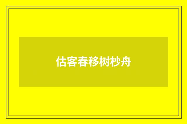 估客春移树杪舟
