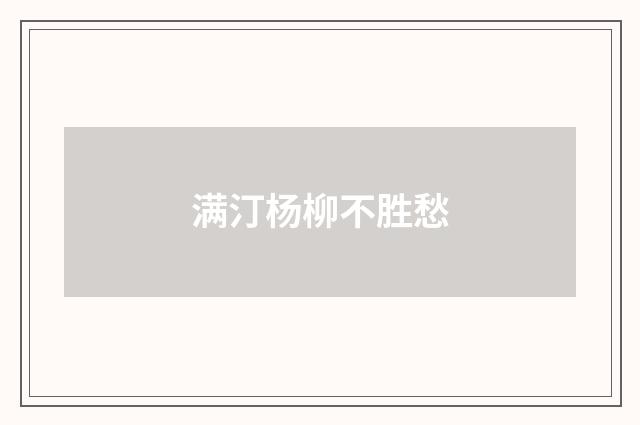 满汀杨柳不胜愁